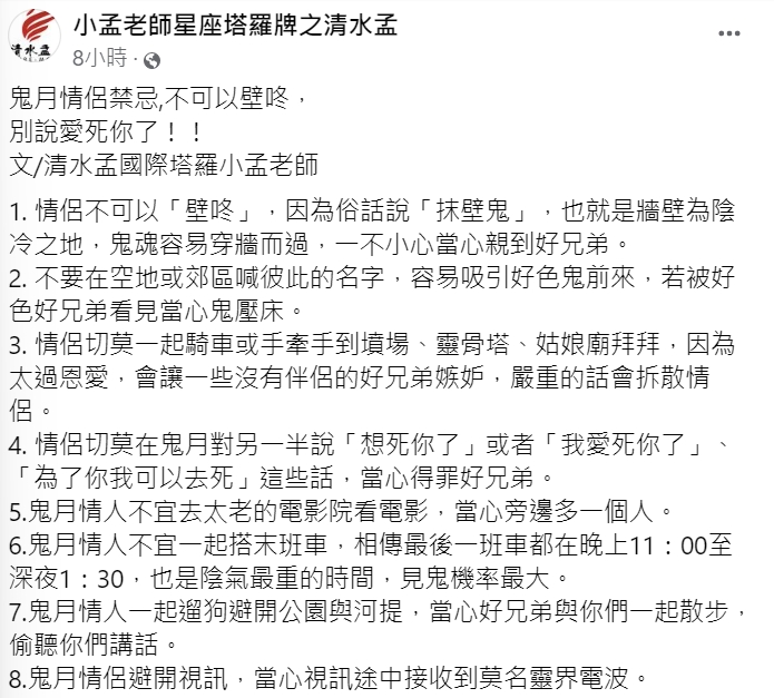 小孟老師提醒情侶在鬼月別觸犯8大禁忌。(圖/翻攝自小孟老師星座塔羅牌之清水孟臉書)