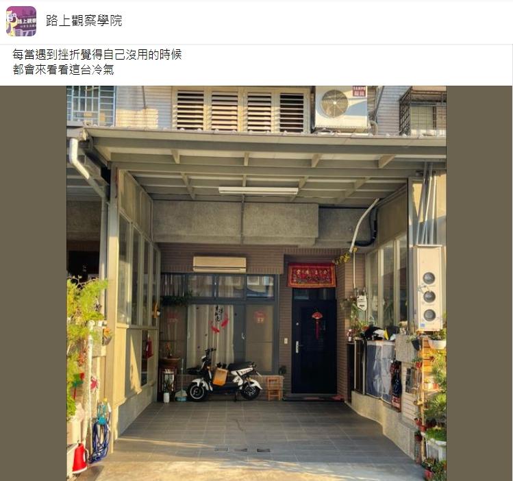 「室外冷氣」讓網友看傻。(圖/翻攝自路上觀察學院)