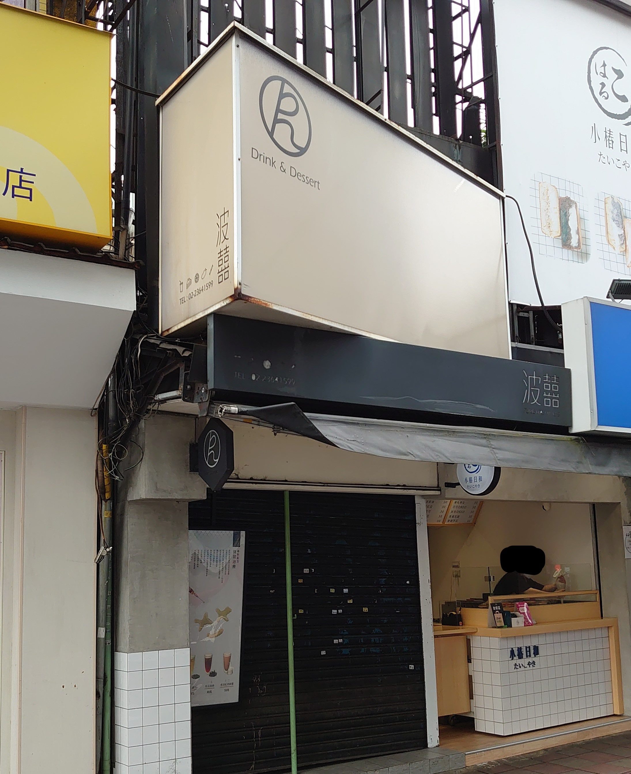台北市中正區的「波囍」(錫安商行)。(圖/台北市衛生局提供)