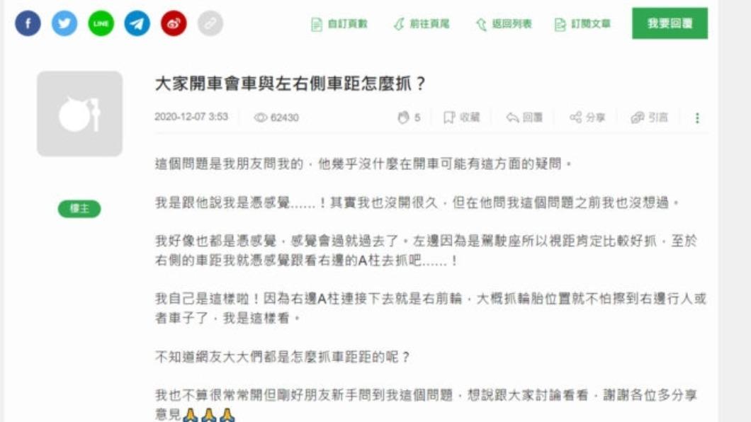 網友遇上朋友詢問,該如何判斷會車、左右車距。(圖/翻攝自Mobile1)