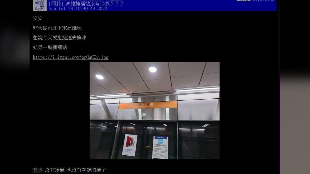 網友日前搭乘高雄捷運,沒想到站內竟無冷氣。(圖/翻攝自PTT)