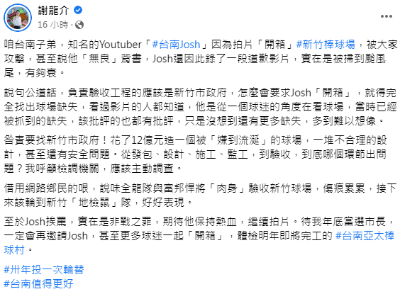 謝龍介發文為Josh抱不平。(圖/翻攝自謝龍介臉書)