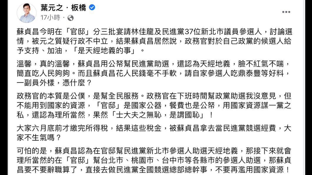 國民黨新北市議員葉元之在臉書批評,蘇貞昌用公帑幫民進黨助選。(圖/葉元之臉書)