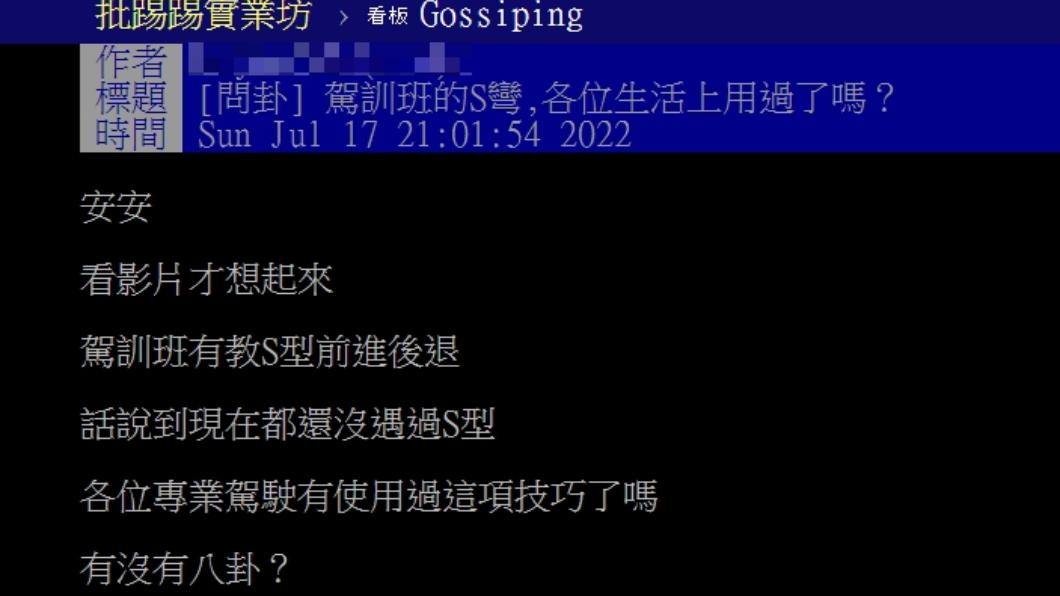 有駕駛好奇S彎技巧是不是很沒用。(圖/翻攝自PTT)