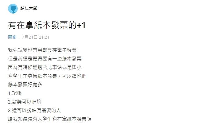 原PO好奇有多少人習慣拿紙本發票。(圖/翻攝自Dcard)