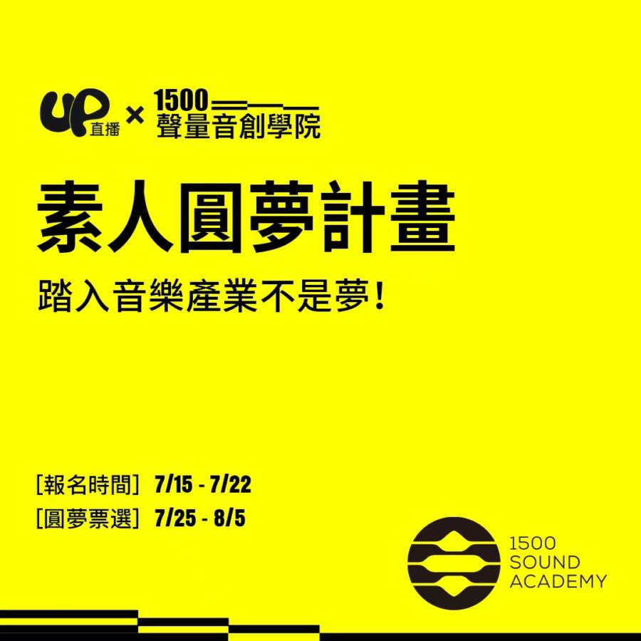 素人圓夢計畫，除了直播主外素人也可報名參加，讓更多人可以一圓音樂夢想（圖／Up直播提供）