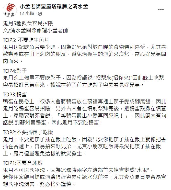 小孟老師提醒,鬼月不可以含冰塊。(圖/翻攝自小孟老師臉書)