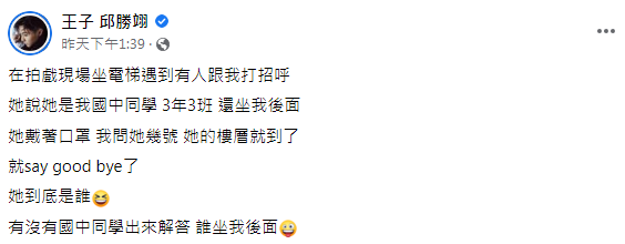 王子在臉書發文表示,自己遇到一名稱是他國中同學的女子。(圖/翻攝自王子邱勝翊臉書)