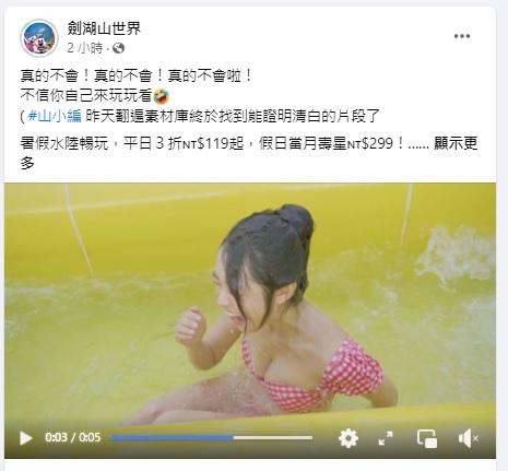 劍湖山世界曝光「性轉滑水道」正妹新影片。（圖／翻攝劍湖山世界臉書）