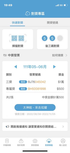 原PO表示，自己中了1萬元雲端發票專屬獎。（圖／翻攝自PTT）
