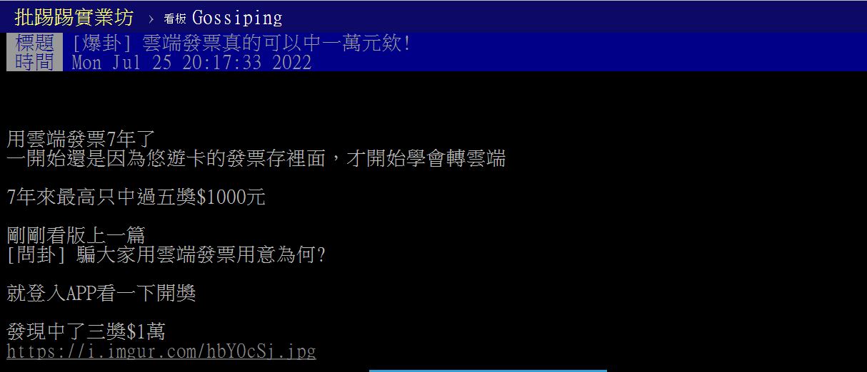 雲端發票最高獎金高達100萬元。（圖／翻攝自PTT）