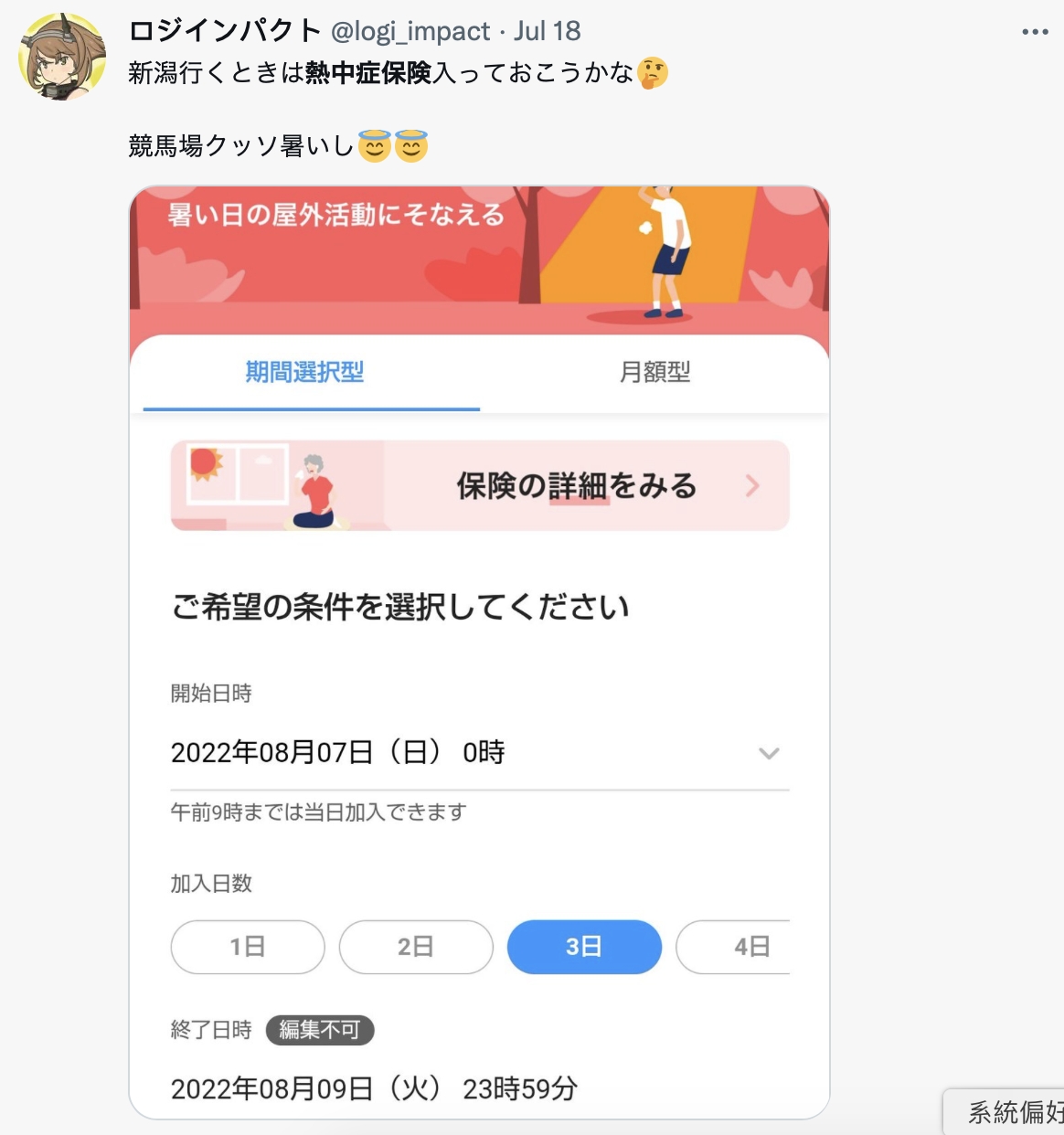 日本網友分享要在8月7日去新潟玩,因此事先預約三天份的「中暑保單」。(圖/翻攝自@logi_impact ·推特)
