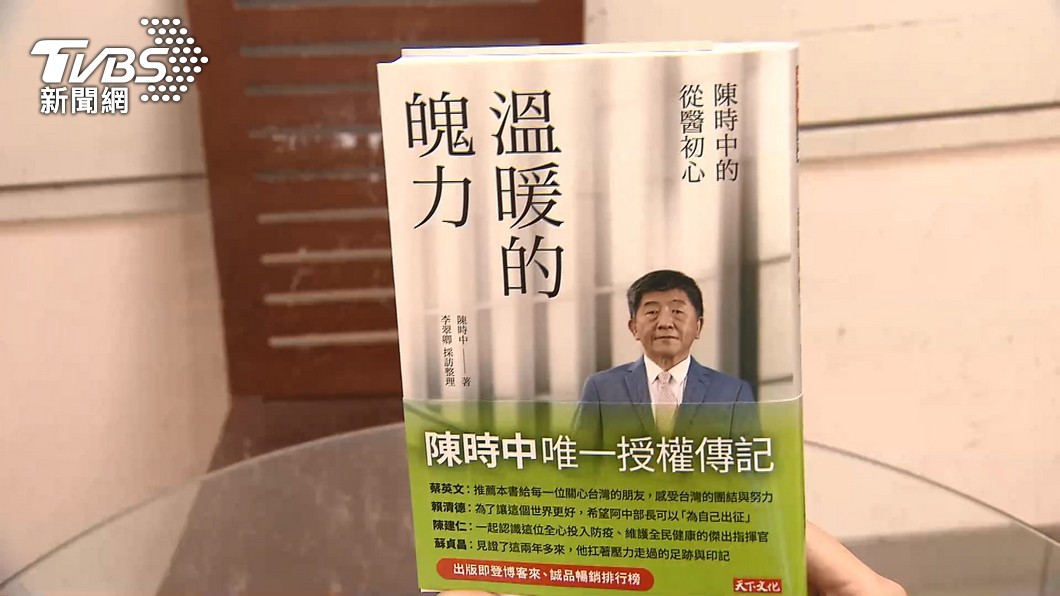 陳時中日前發布新書《溫暖的魄力》。（圖／TVBS）