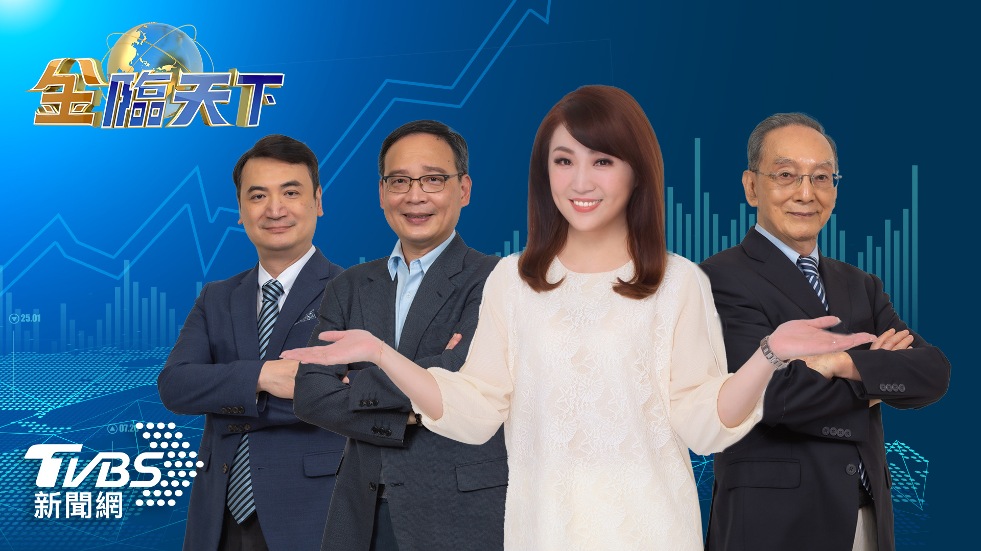 重磅出擊!TVBS打造全方位財經談話節目《金臨天下》