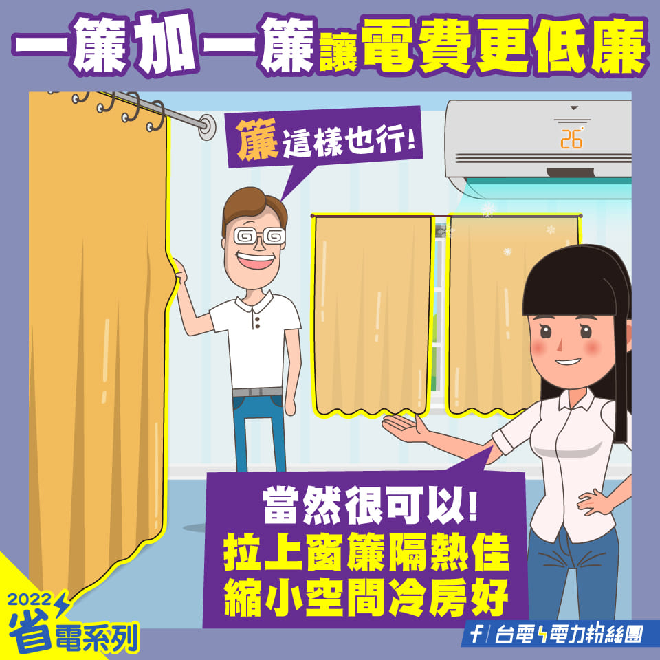 台電表示,開冷氣時拉上窗簾能省電。(圖/翻攝自台電臉書)