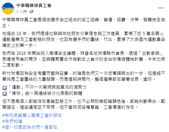 中華職棒球員工會發出聲明。(圖 /翻攝自中華職棒球員工會臉書)