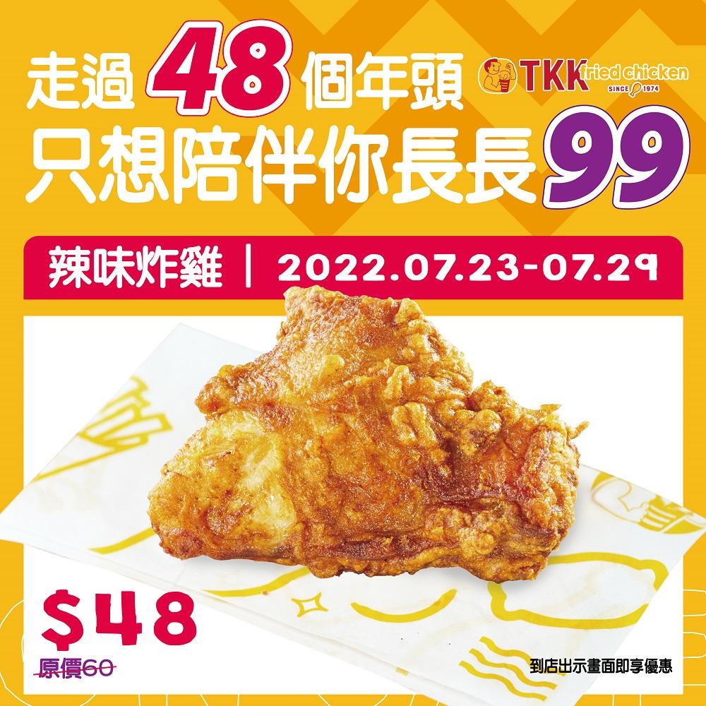 辣味炸雞特價48元。(圖/業者提供)