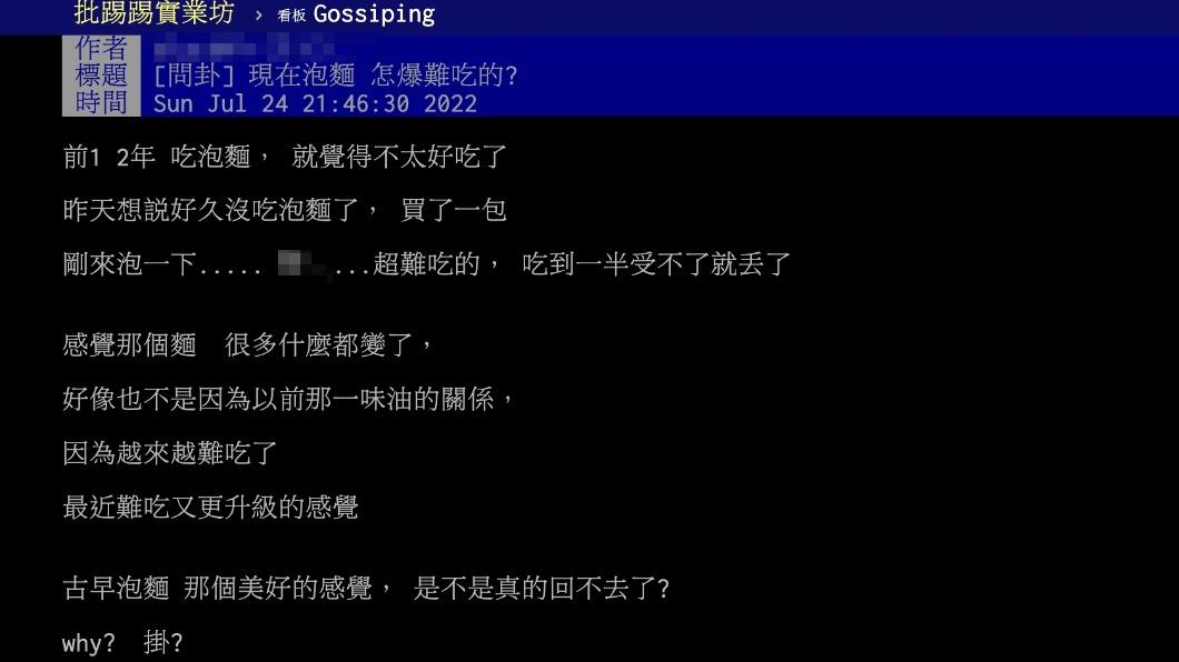 原PO指出現在泡麵相當難吃。(圖/翻攝自PTT)