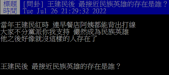 網友好奇,在王建民之後,誰是最接近民族英雄的存在。(圖/翻攝自PTT)