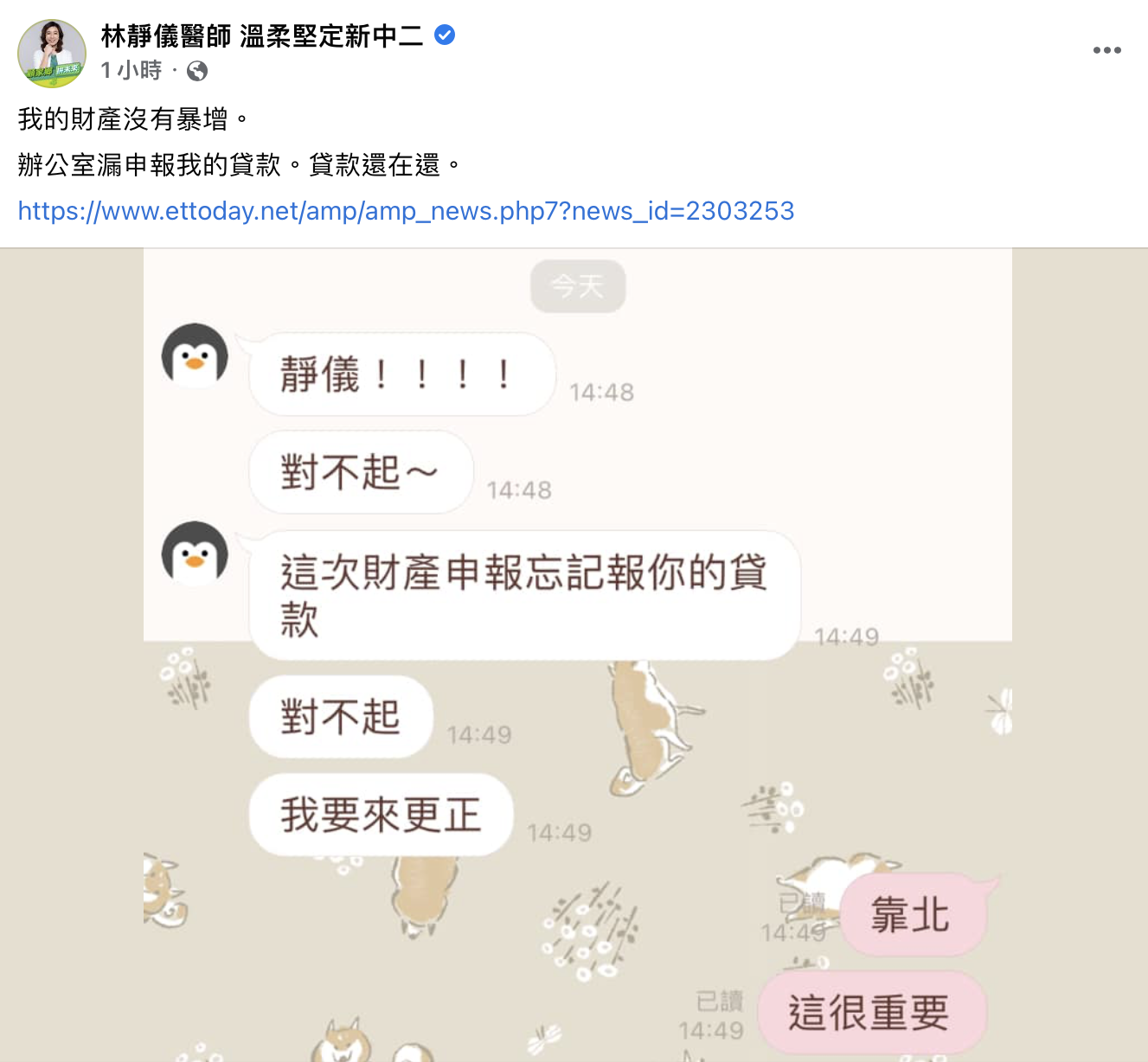 林靜儀在臉書澄清財產申報遺漏。（圖／翻攝自林靜儀臉書）