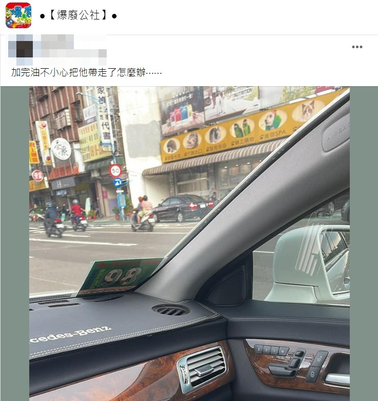 有加油站員工表示若是客人帶走會害他們賠錢。（圖／翻攝自爆廢公社）