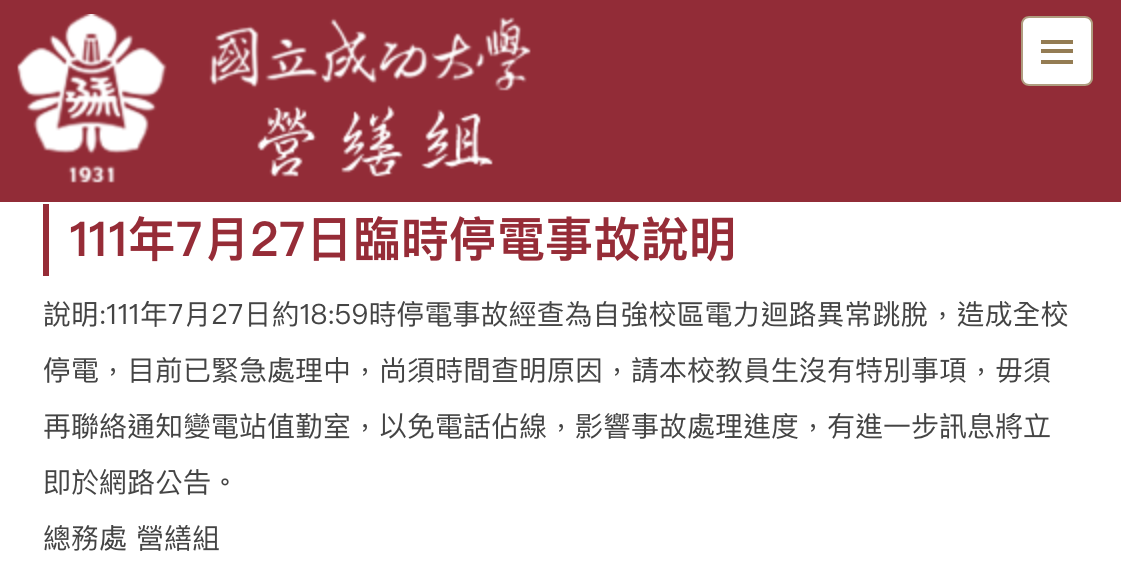 成大針對停電做出說明。(圖/翻攝自成大網站)