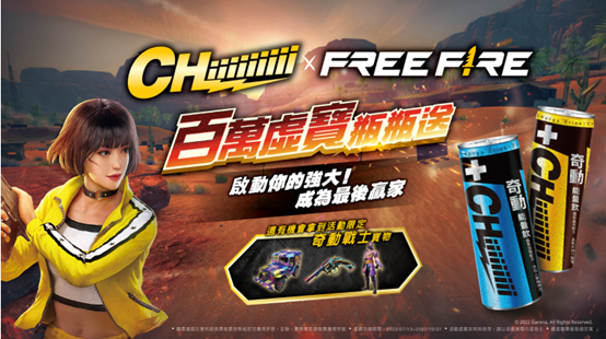 打造玩家潮流新選擇!喝奇動能量飲奪Free Fire百萬虛寶