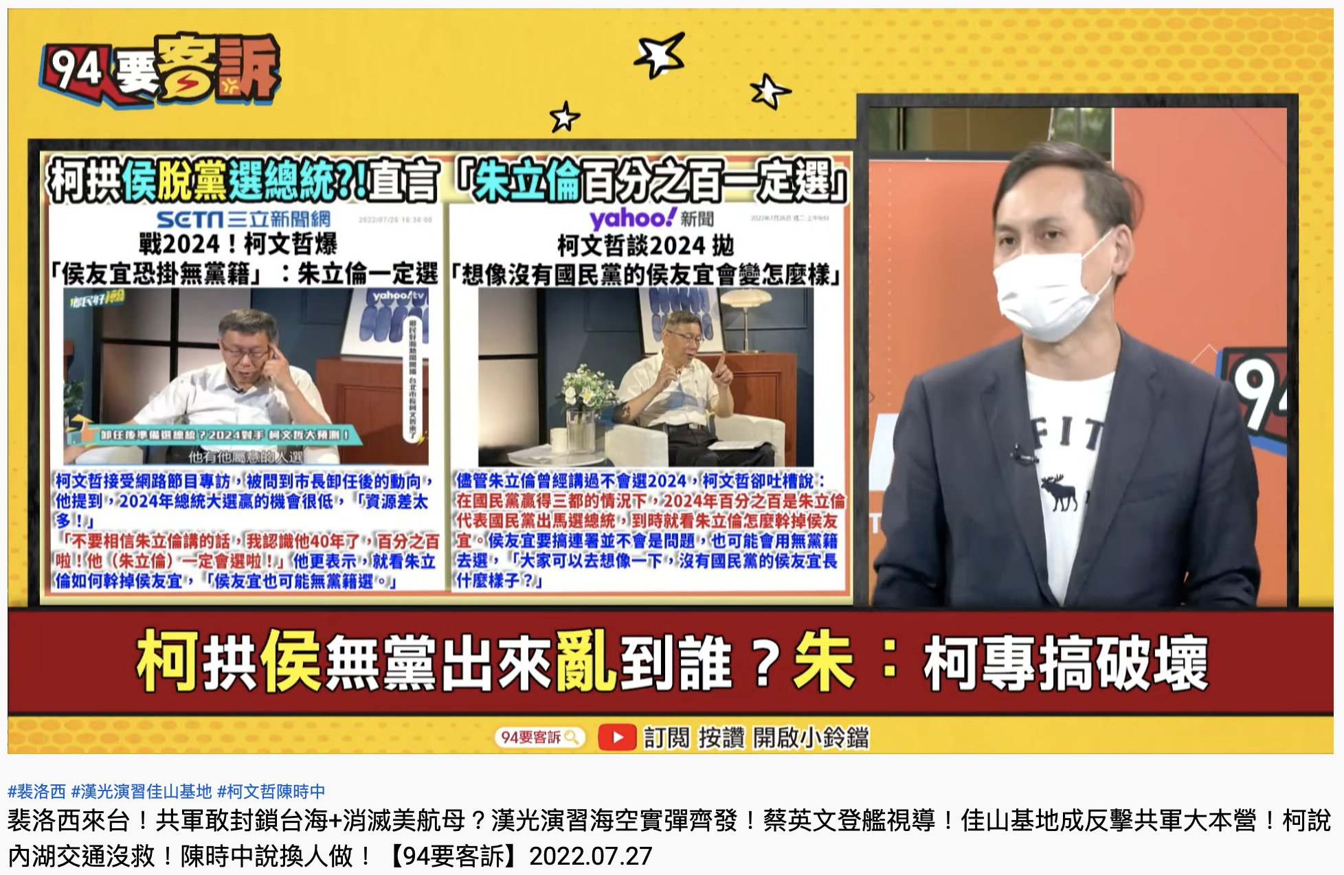 葉元之在政論節目中發表對2024佈局的看法。(圖/翻攝自YouTube@94要客訴)