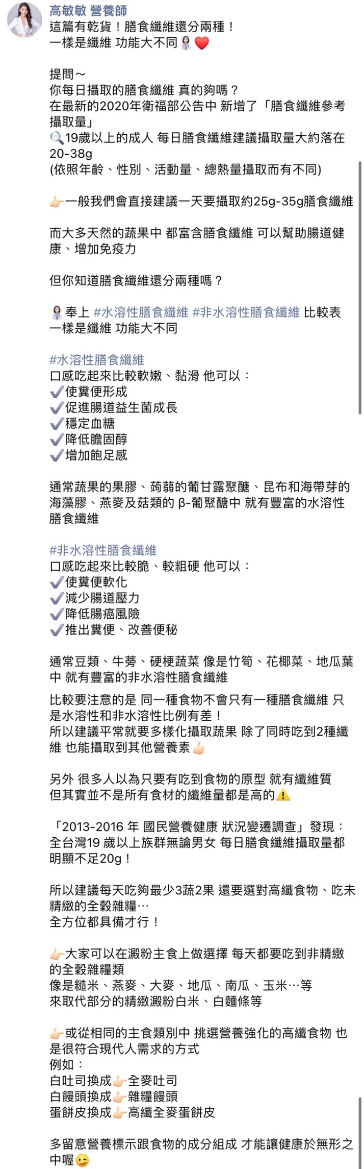 高敏敏分享2類膳食纖維的功能。（圖／翻攝自高敏敏營養師臉書）