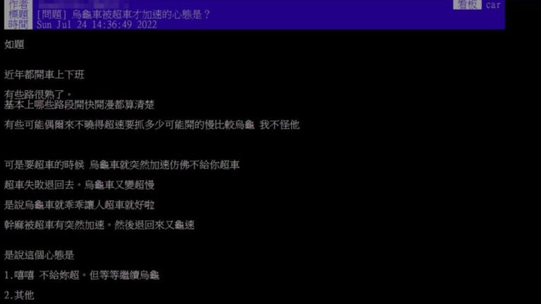 原Po不解烏龜車為何快被超車才要加速。(圖/翻攝自PTT)