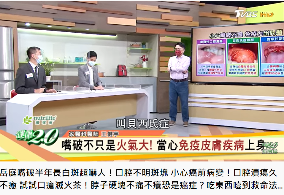 家醫科醫師王健宇提醒,嘴破有可能是貝西氏症。(圖/翻攝自健康2.0)