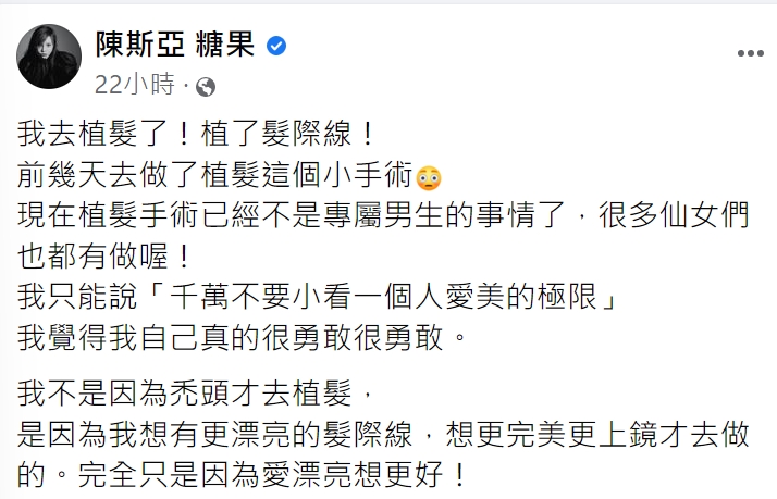 斯亞解釋做植髮手術的原因。(圖/翻攝自陳斯亞糖果臉書)