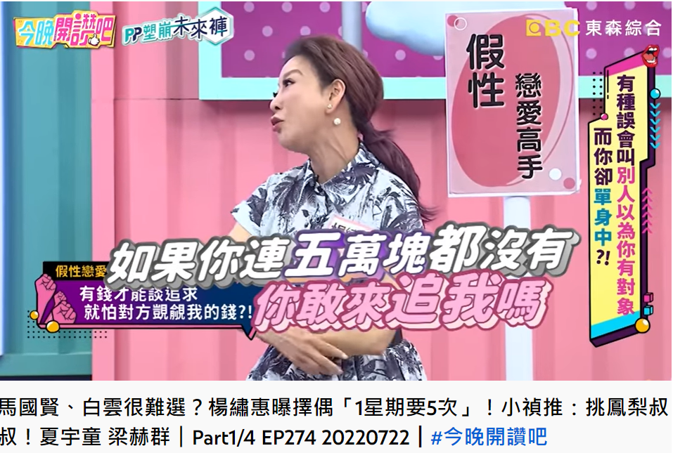 楊繡惠開出2擇偶條件。(圖/翻攝自今晚開讚吧YouTube)