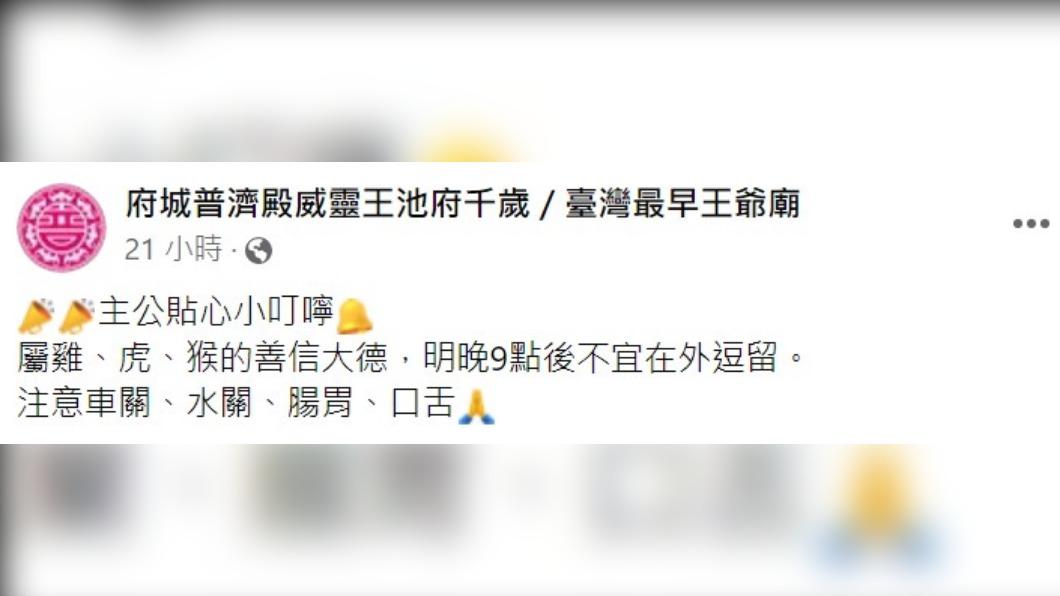 王爺提醒3生肖的人勿在外逗留。（圖／翻攝自府城普濟殿臉書）