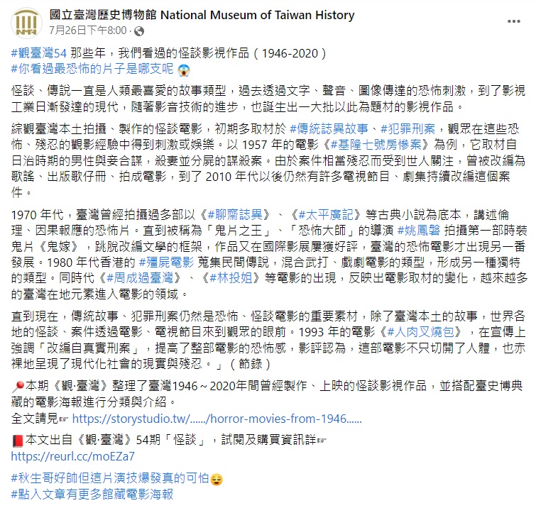 你看過最恐怖的電影是哪一部。(圖/翻攝自國立臺灣歷史博物館 National Museum of Taiwan History臉書粉專)
