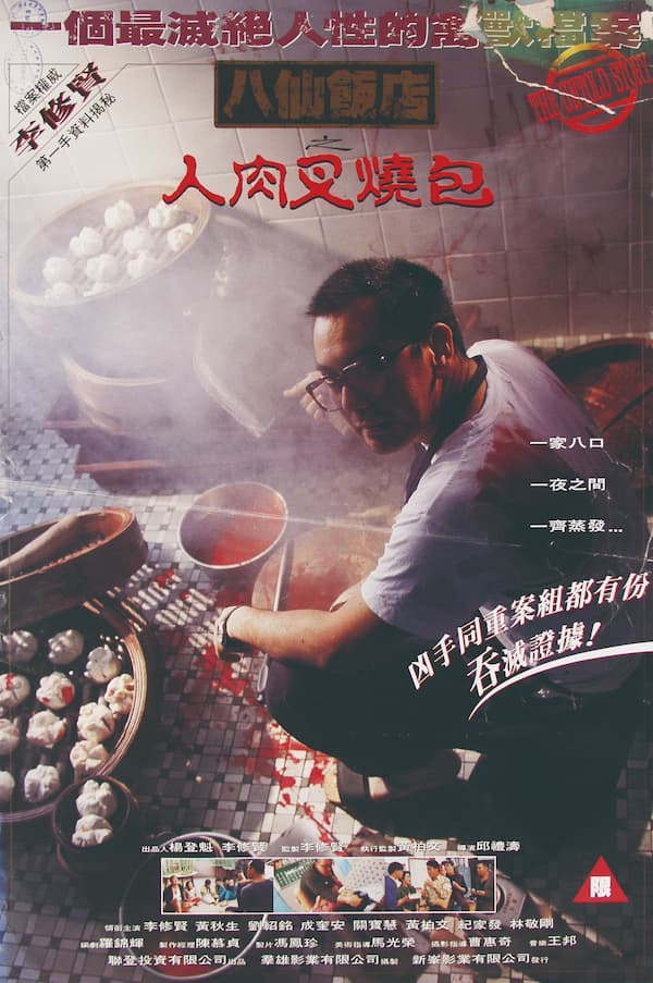 網友們討論最熱烈的就是1993年黃秋生主演的《人肉叉燒包》。(圖/翻攝自國立臺灣歷史博物館 National Museum of Taiwan History臉書粉專)