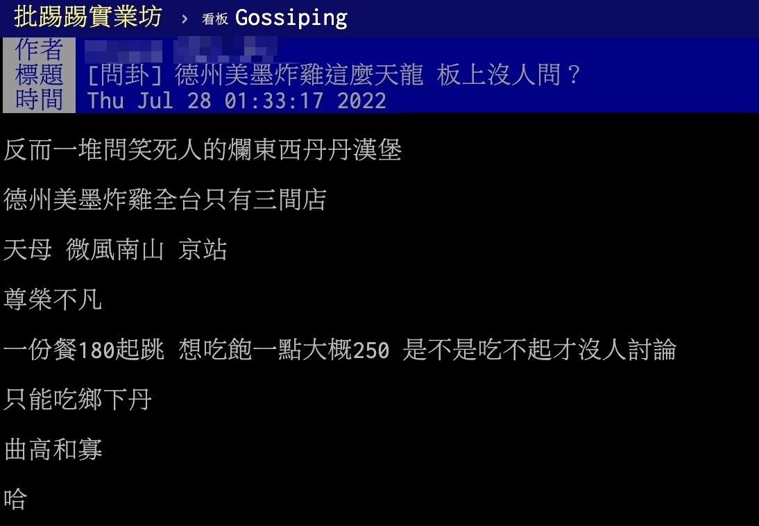 網友以標題「德州美墨炸雞這麼天龍,板上沒人問?」發文。(圖/翻攝自PTT)
