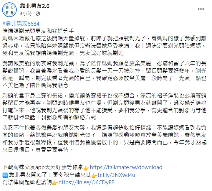 原PO表示起初男友支持但看完她剃光頭後竟提出分手還封鎖她。（圖／翻攝自臉書粉專「靠北男友2.0」）