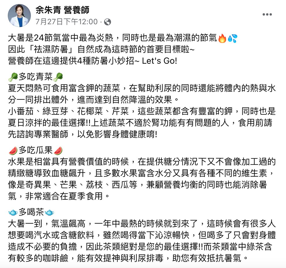 余朱青分享降溫4招。（圖／翻攝自余朱青營養師臉書）