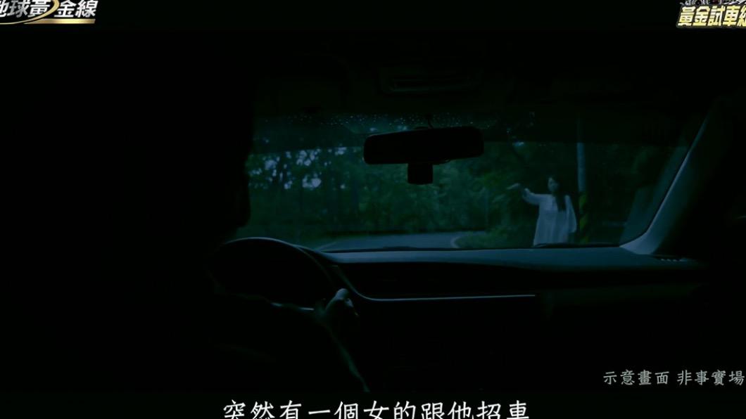 一個人開車遠行,很容易碰上「鬼打車」等靈異事件。(圖/翻攝自地球黃金線)