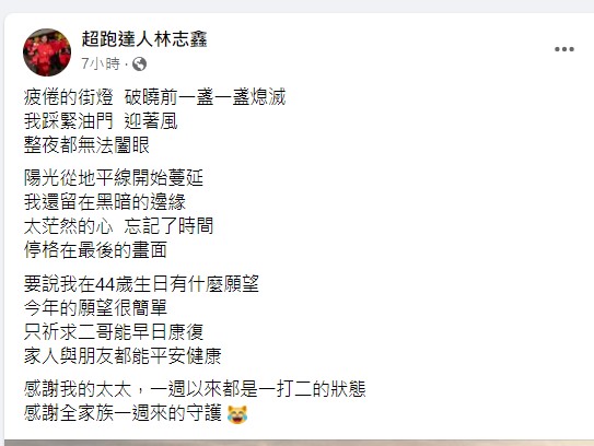 林志鑫44歲生日,在臉書吐露生日願望。(圖/翻攝林志鑫臉書)