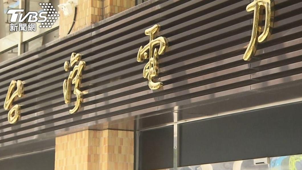 四大國營事業年終上看4.4個月 「大停電」人員獎金遭扣