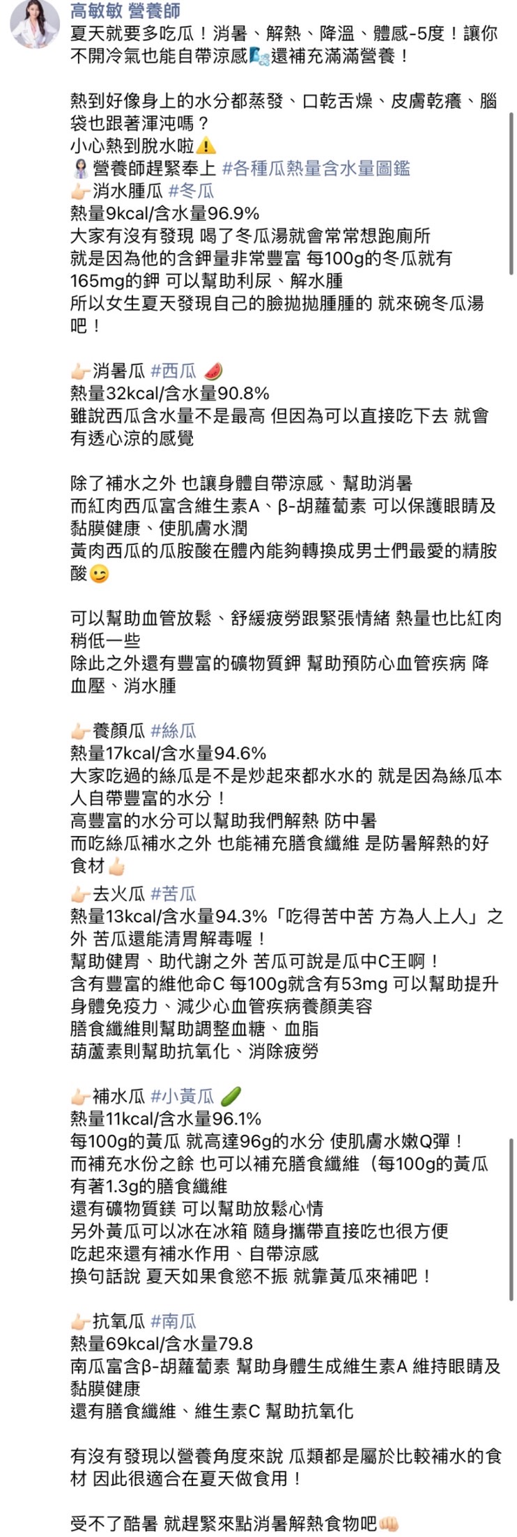高敏敏透露許多瓜類也能消暑。(圖/翻攝自高敏敏營養師臉書)