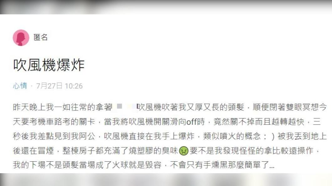 原PO表示之前遇到吹風機爆炸。（圖／翻攝自Dcard）