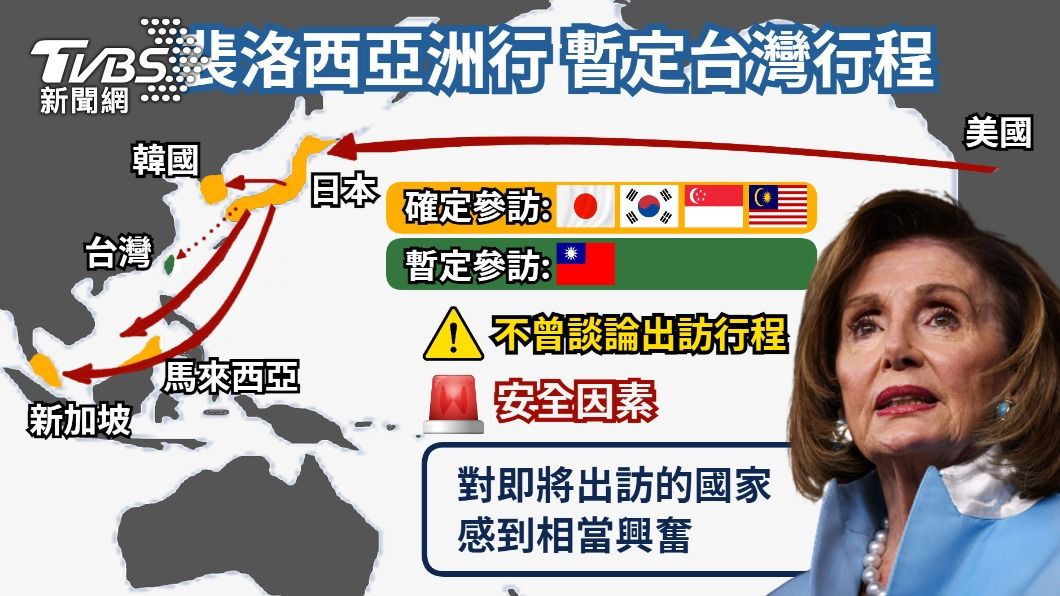 裴洛西亞洲行參訪地點曝光! 訪問台灣仍列「暫定」