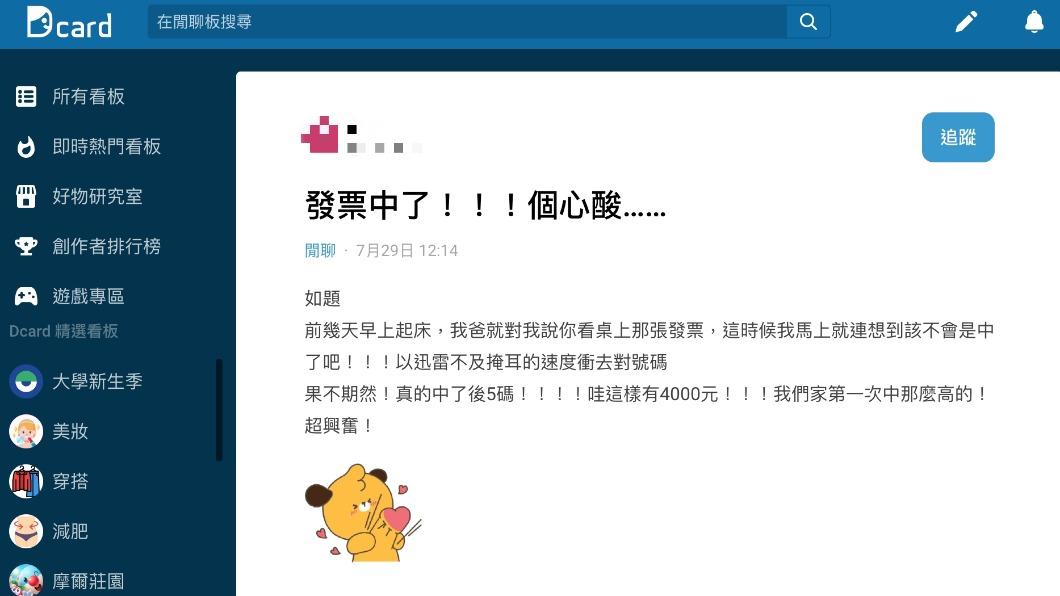 網友PO文表示自己對發票中了4000元,卻因1規定與獎金擦身而過。(圖/翻攝自Dcard)