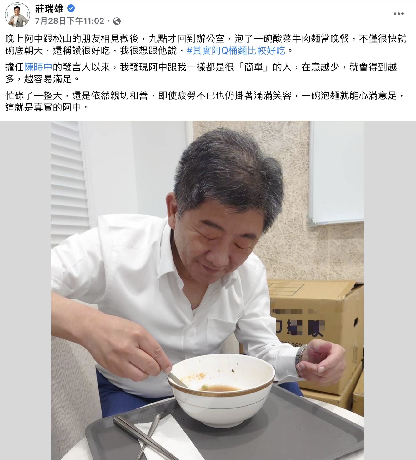 莊瑞雄日前發出陳時中吃泡麵的照片。(圖/翻攝自莊瑞雄臉書)
