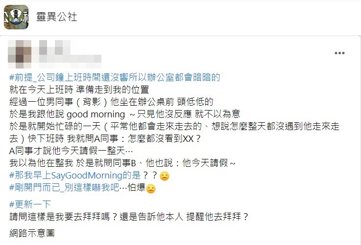 原PO表示從其他同事得知那位男同事當天請假根本沒上班。(圖/翻攝自靈異公社)