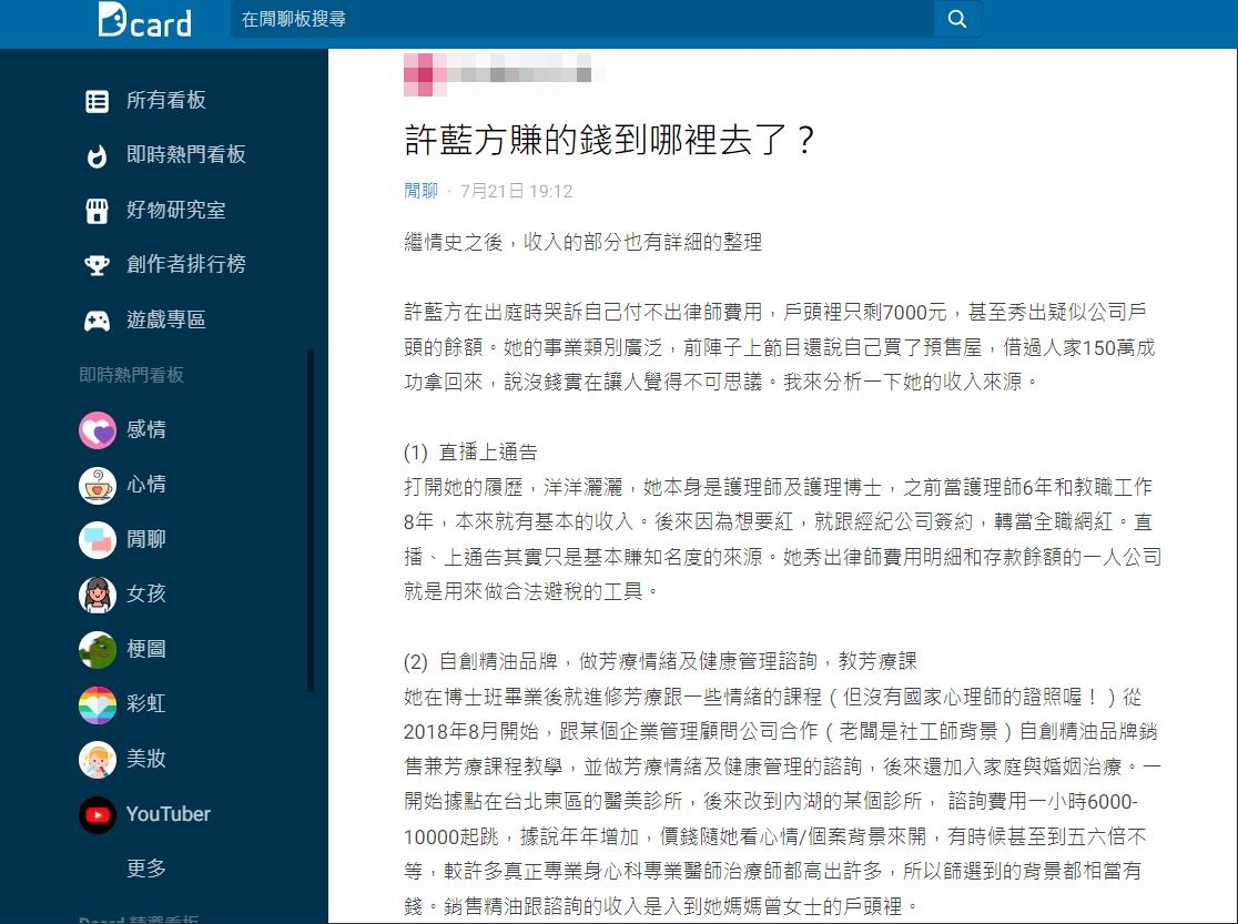 有網友分析許藍方6點收入來源。（圖／翻攝自Dcard）