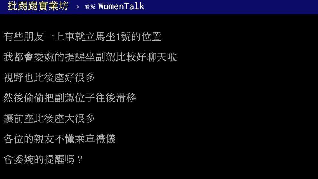 原PO詢問眾人開車會在意朋友坐哪嗎。（圖／翻攝自PTT）